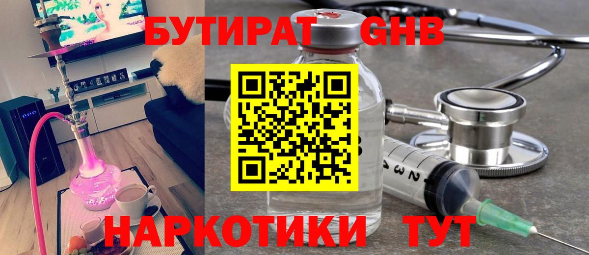 Бутират GHB Клин
