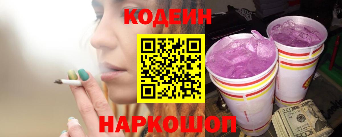 Клин  Кодеиновый сироп Lean Purple Drank  Вход с VPN 